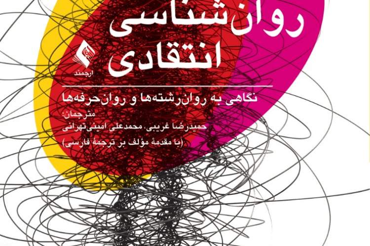 کتابی که به شما اجازه می‌دهد روان‌شناسی را رد کنید!