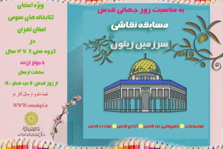 مسابقه نقاشی «سرزمین زیتون» ویژه اعضای کودک کتابخانه‌های عمومی تهران