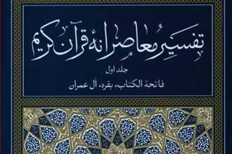 شب کتاب «تفسیر معاصرانه قرآن کریم» برگزار می‌شود