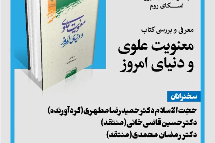 «معنویت علوی و دنیای امروز» بررسی می‌شود