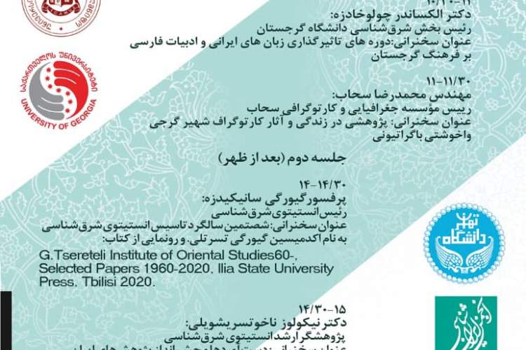 وبینار مشترک روابط تاریخی و فرهنگی ایران و گرجستان برگزار می‌شود