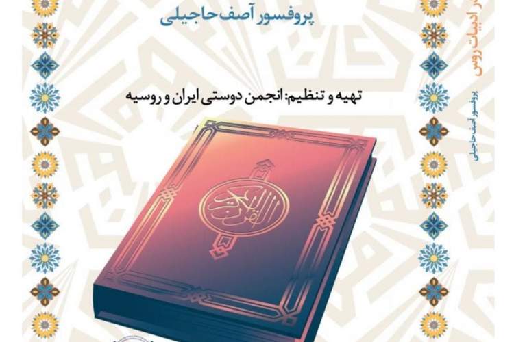 کتاب «قرآن کریم در ادبیات روس» اثر پروفسور «آصف حاجیلی»