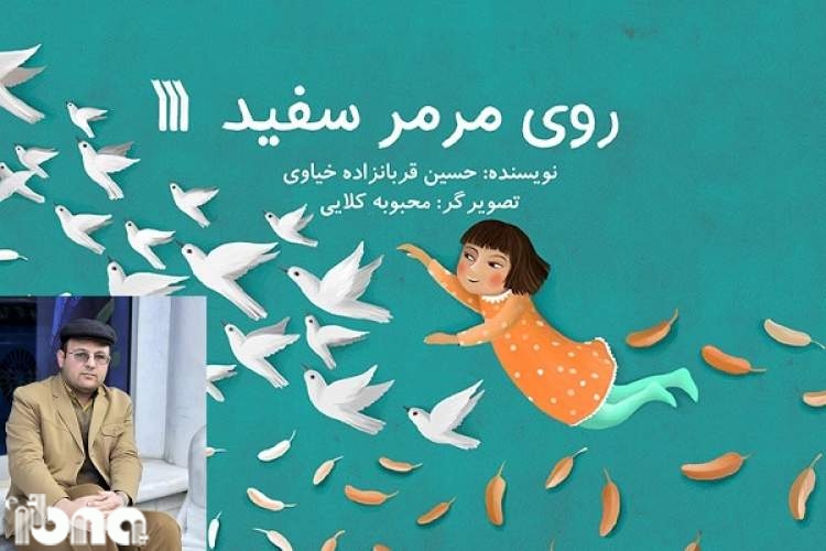 نویسنده مشگین‌شهری «روی مرمر سفید» را تقدیم کودکان کرد