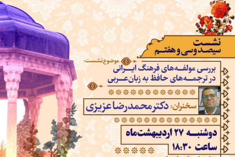 مؤلفه‌های فرهنگ ایرانی در ترجمه‌های حافظ به زبان عربی بررسی می‌شود