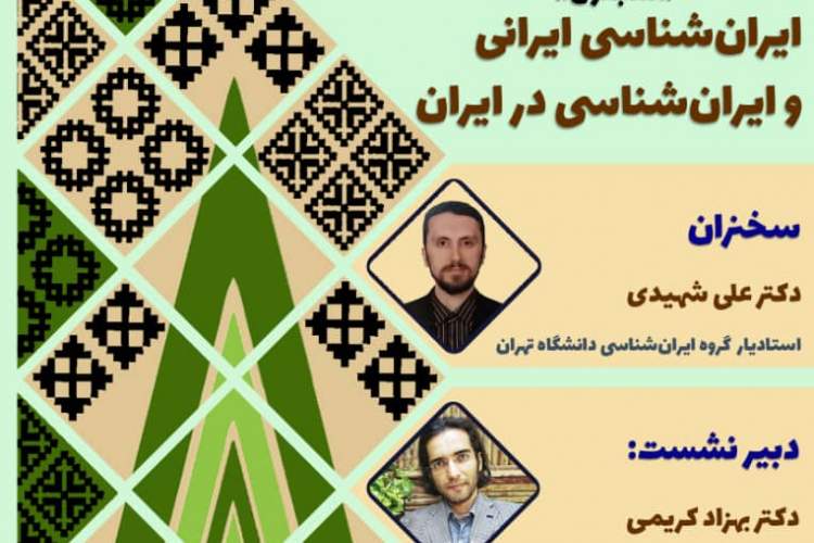 «ایران‌شناسی ایرانی و ایران‌شناسی در ایران» برگزار می‌شود