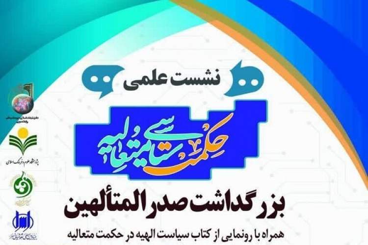 نشست علمی حکمت سیاسی متعالیه برگزار می‌شود