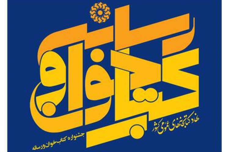 برگزیدگان نخستین جشنواره «کتاب خوان و رسانه» ۱۷ مرداد معرفی و تجلیل می‌شوند