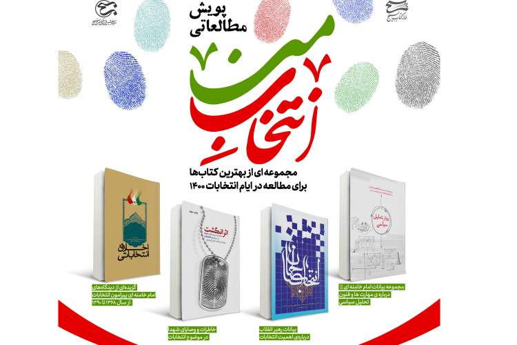 ایّام انتخابات 1400 با مطالعه 4 عنوان کتاب از بهترین‌ها