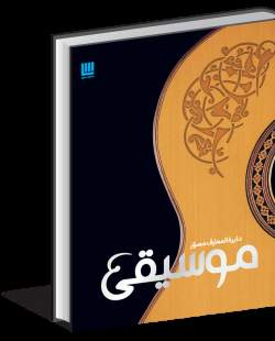 تاریخ از منظر موسیقی