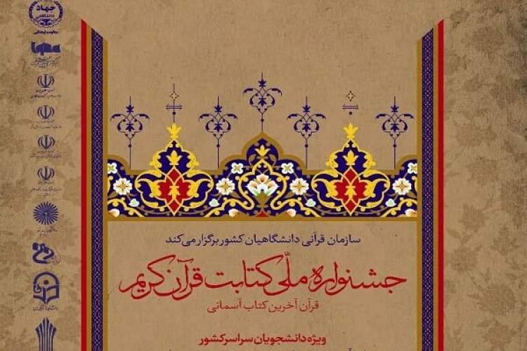 زمان ثبت‌نام و ارسال اثر در جشنواره ملی کتابت قرآن کریم تمدید شد