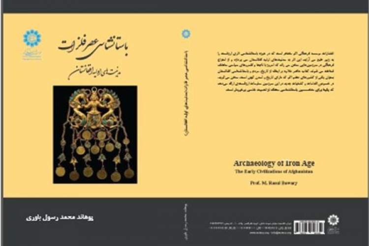 «باستان‌شناسی عصر فلزات (‌مدنیت‌های اولیه افغانستان)» منتشر شد