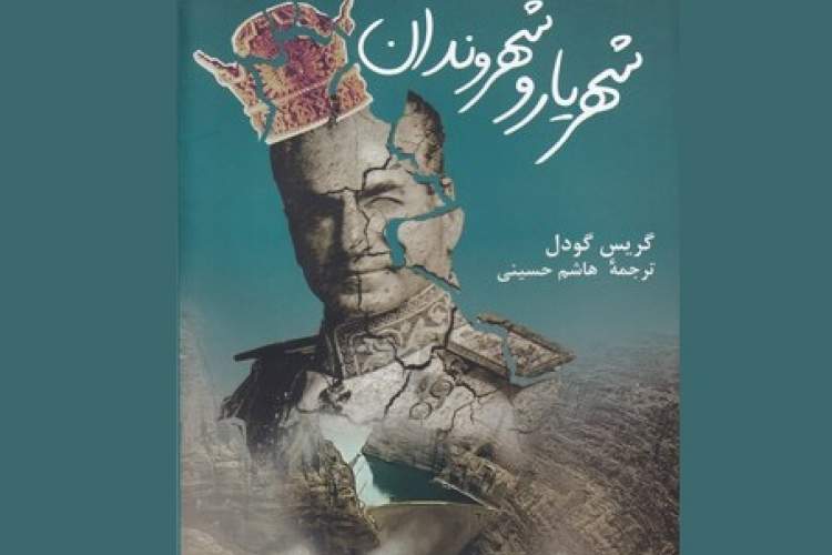 پژوهشی مردم‌شناسانه از توسعه روستایی ایران در روزگار پهلوی دوم