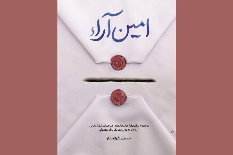 «امین آراء» به انتخابات رسید