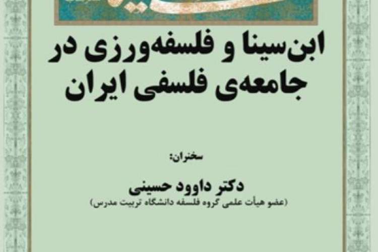 ابن‌سینا و فلسفه‌ورزی در جامعه‌ فلسفی ایران