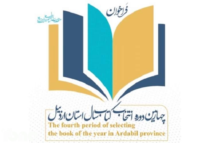 چهارمین دوره انتخاب کتاب سال استان اردبیل فراخوان داد