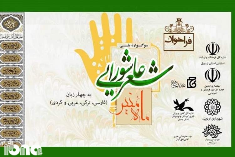 سوگواره ملی شعر عاشورایی «ماه منیر» چهارزبانه برگزار می‌شود