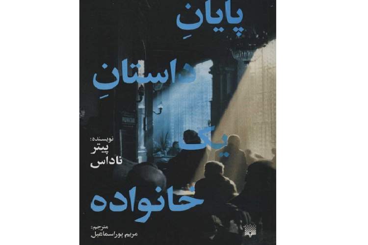 «پایان داستان یک خانواده» مشخص شد