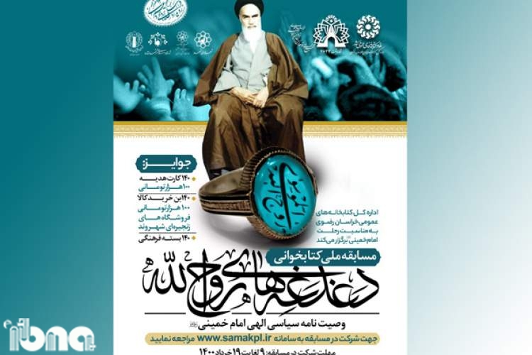 مسابقه ملی کتابخوانی «دغدغه‌های روح‌الله» برگزار می‌شود