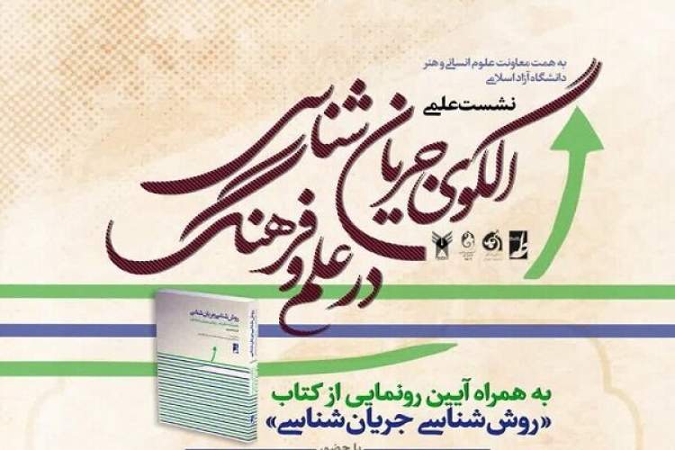 نشست علمی «الگوی جریان‌شناسی در علم و فرهنگ» برگزار می‌شود