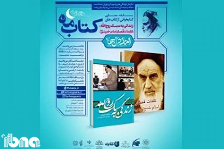 مسابقه کتابخوانی «کتاب ماه» به مناسبت سالگرد ارتحال امام خمینی(ره)