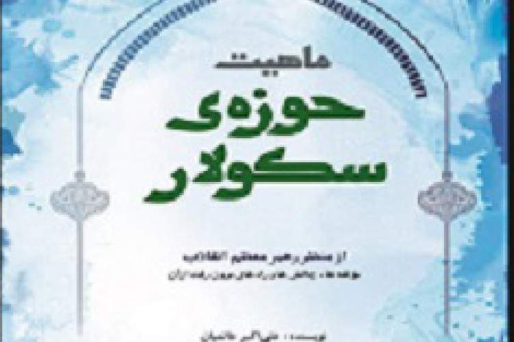 راه‌‌های برون‌ رفت از سکولاریزه شدن حوزه‌‌های علمیه از دیدگاه مقام‌ معظم‌ رهبری