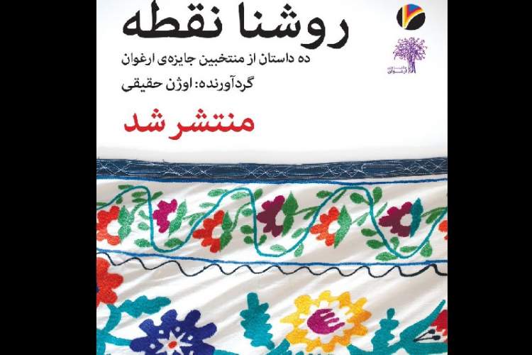 کتاب آثار منتخب جایزه «ارغوان» رونمایی شد 