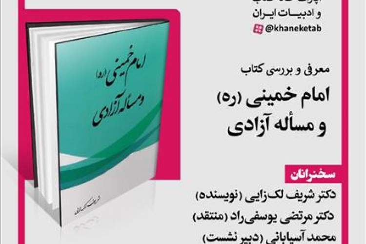 کتاب «امام خمینی(ره) و مساله آزادی» بررسی می‌شود