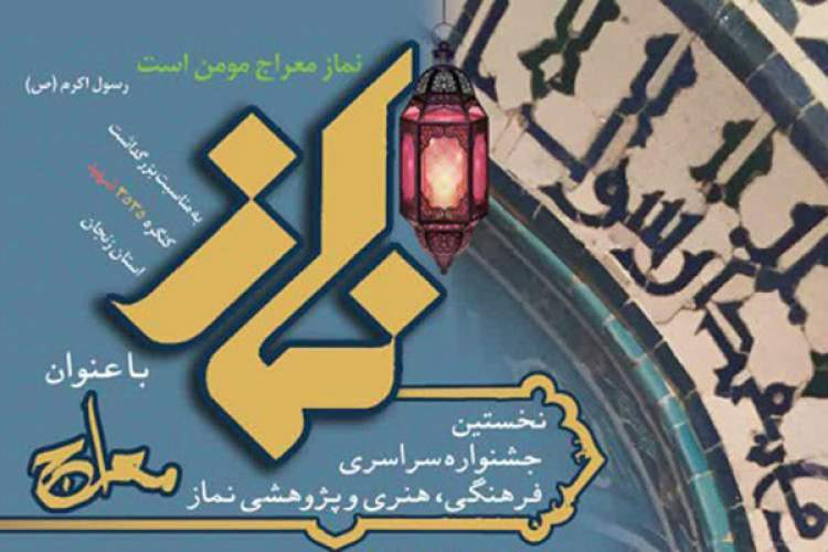 ارسال 50 اثر به جشنواره فرهنگی و پژوهشی نماز در زنجان