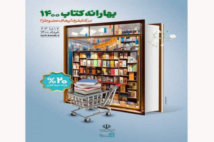 مشارکت 8 کتابفروشی زنجان در طرح بهارانه کتاب