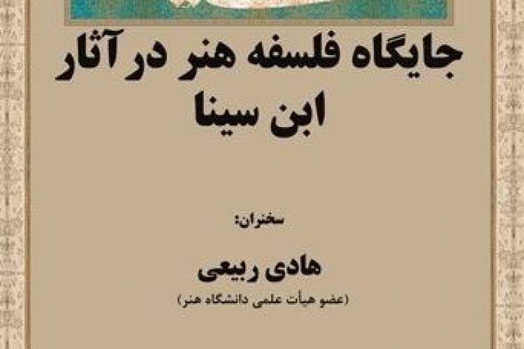 جایگاه فلسفه‌ هنر در آثار ابن سینا بررسی می‌شود