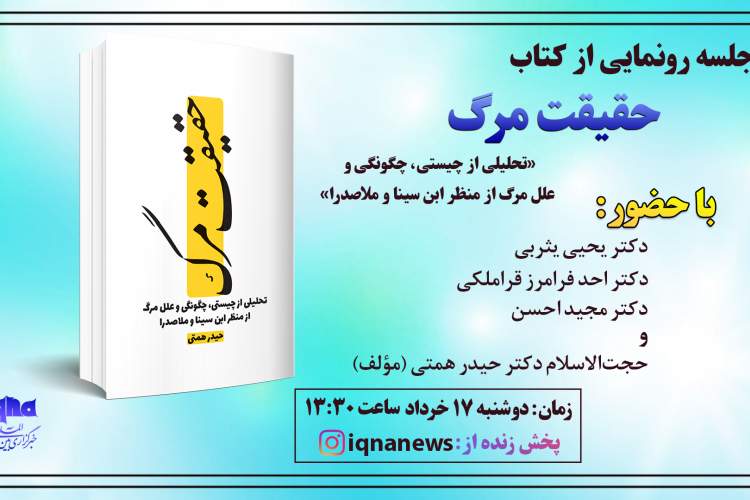 کتاب «حقیقت مرگ» در ایکنا رونمایی می‌شود