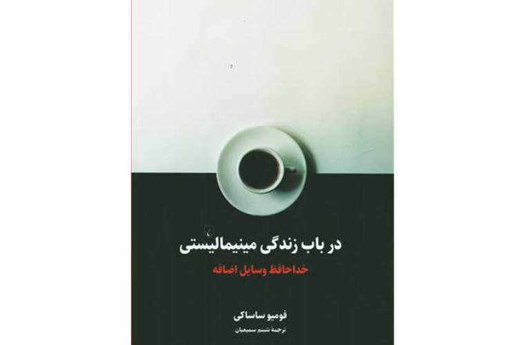 کتاب «در باب زندگی مینیمالیستی» راز شادمانی زندگی را بازگو می‌کند