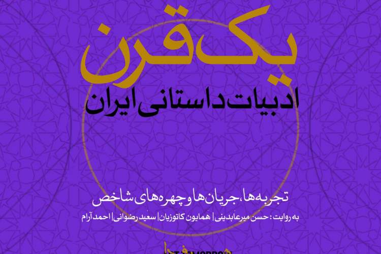 برگزاری اولین دوره کارگاه پژوهشی- تاریخی «یک قرن ادبیات داستانی»