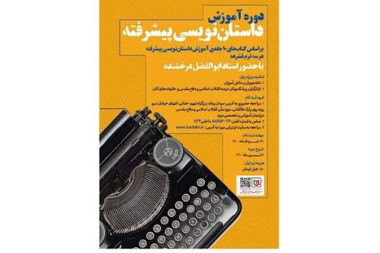 کلاس‌های داستان‌نویسی پیشرفته در موزه انقلاب اسلامی و دفاع مقدس