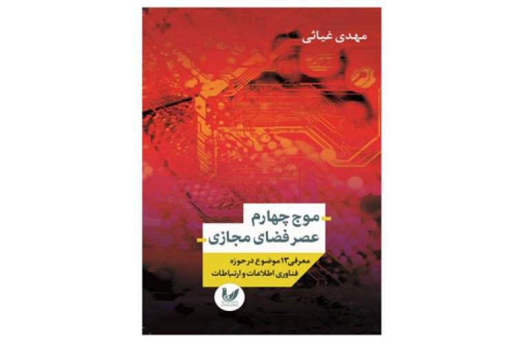 «موج چهارم عصر فضای مجازی» در بازار نشر