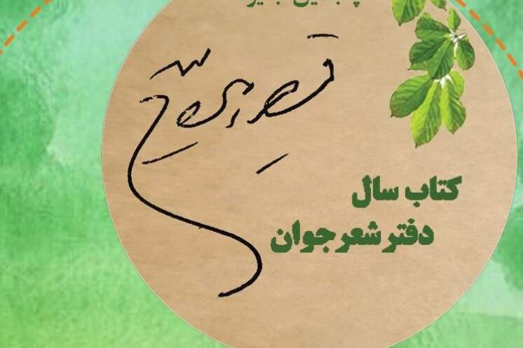 فرصت برای شاعران جوان