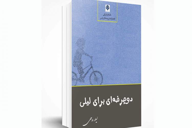 حرکت «دوچرخه‌ای برای لیلی» در شیراز