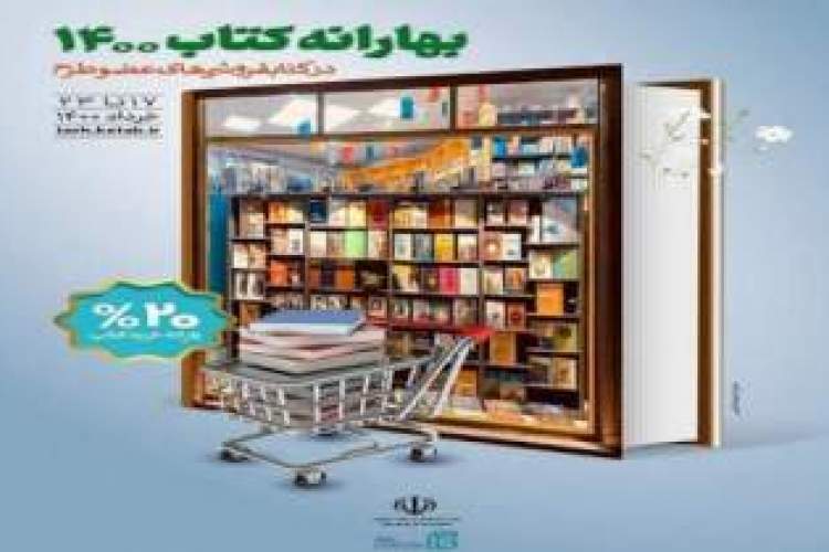 فروش بیش از یک میلیارد و 170 میلیون تومان کتاب در «بهارانه کتاب» آذربایجان‌شرقی