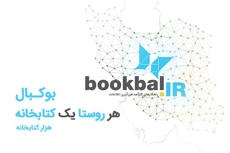 هر روستا یک کتابخانه/ بوکبال در 1000 روستا کتابخانه می‌سازد