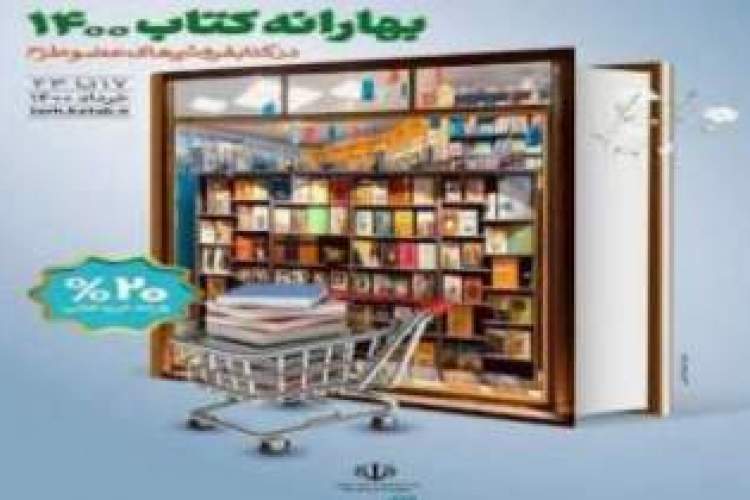 فروش 718 میلیون تومانی کتابفروشی‌های خوزستان در «بهارانه کتاب»