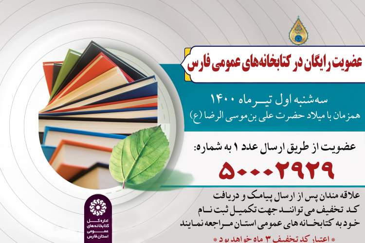 کتابخانه‌های عمومی استان فارس عضو رایگان می‌پذیرند