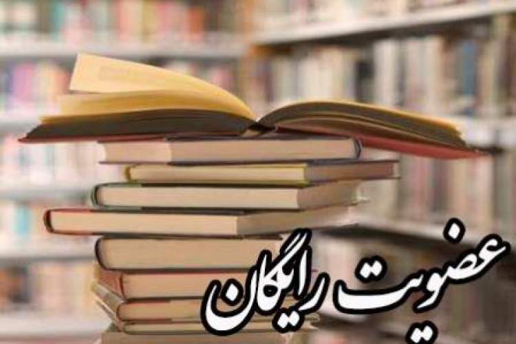 کتابخانه‌های عمومی استان تهران عضو رایگان می‌پذیرند