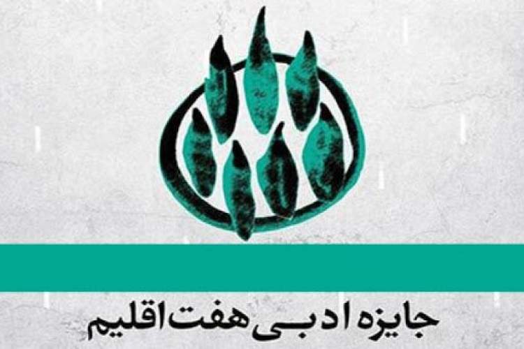 نامزدهای دهمین جایزه داستان هفت اقلیم معرفی شدند