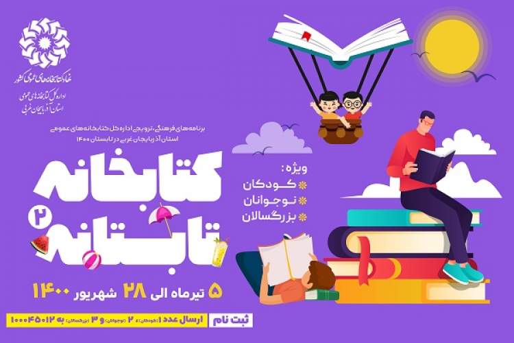 دومین دوره طرح «کتابخانه تابستانه» در آذربایجان‌غربی برگزار می‌شود