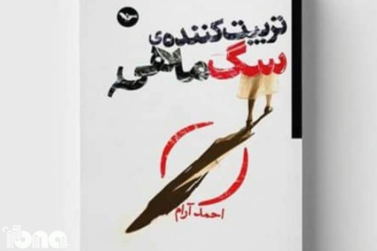 تازه‌ترین رمان احمد آرام در لندن منتشر شد