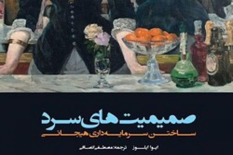 ارتباط میان روابط عاطفی و نظام سرمایه‌داری