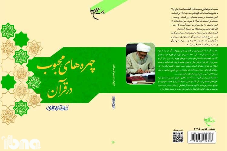 کتابفروشی‌ها پذیرای «چهره‌های محبوب در قرآن» شدند