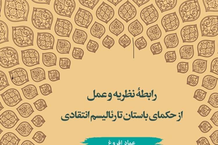 «رابطه نظریه و عمل؛ از حکمای باستان تا رئالیسم انتقادی» منتشر شد