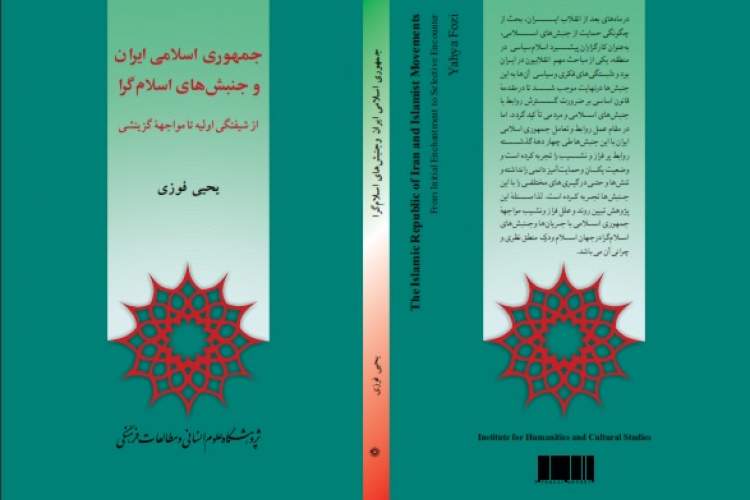 نوع مواجهه جمهوری اسلامی ایران با جنبش‌های اسلامی چگونه است؟