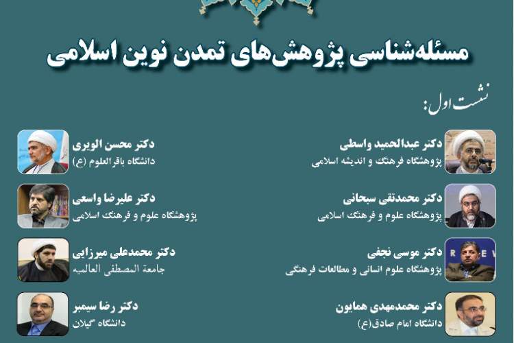 استادان از مسئله شناسی پژوهش‌های تمدن نوین اسلامی می‌گویند